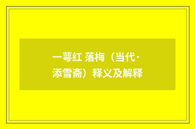 一萼红 落梅（当代·添雪斋）释义及解释