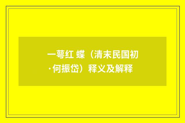 一萼红 蝶（清末民国初·何振岱）释义及解释