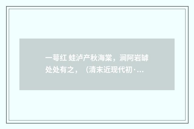 一萼红 蛙泸产秋海棠，涧阿岩罅处处有之，（清末近现代初·周岸登）释义及解释