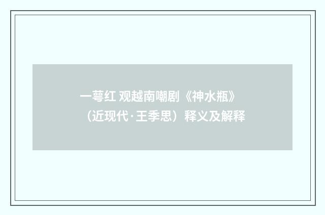 一萼红 观越南嘲剧《神水瓶》（近现代·王季思）释义及解释
