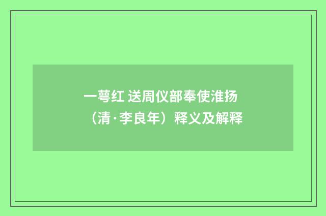 一萼红 送周仪部奉使淮扬（清·李良年）释义及解释