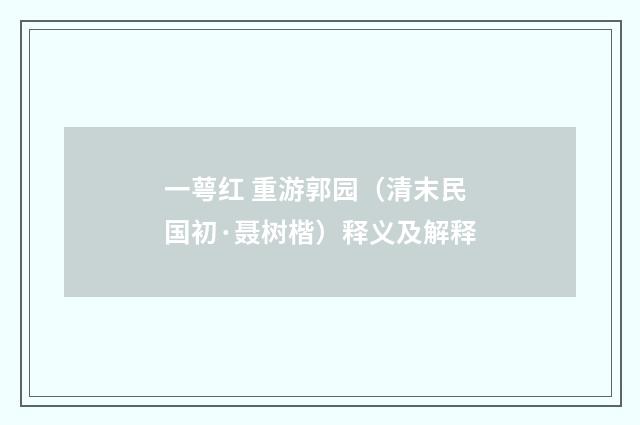 一萼红 重游郭园（清末民国初·聂树楷）释义及解释