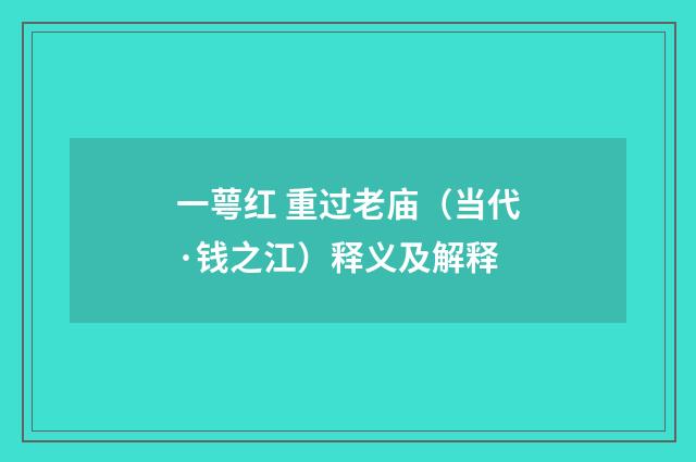 一萼红 重过老庙（当代·钱之江）释义及解释