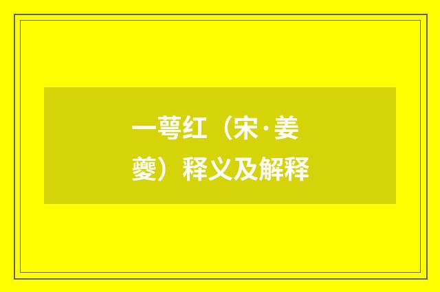一萼红（宋·姜夔）释义及解释