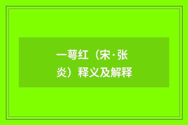 一萼红（宋·张炎）释义及解释