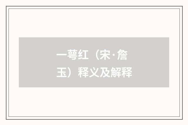 一萼红（宋·詹玉）释义及解释
