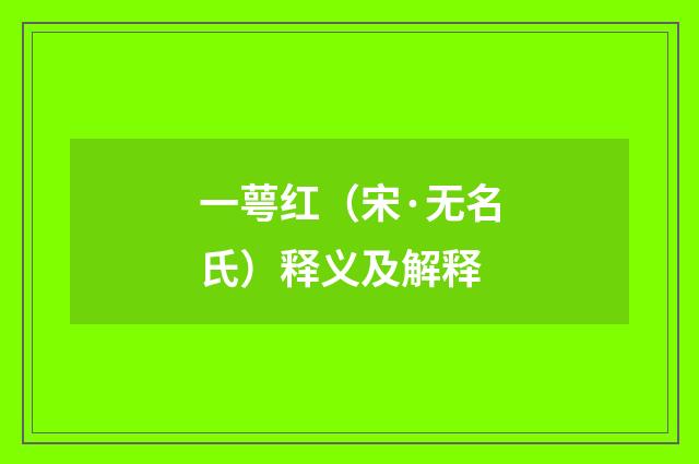 一萼红（宋·无名氏）释义及解释