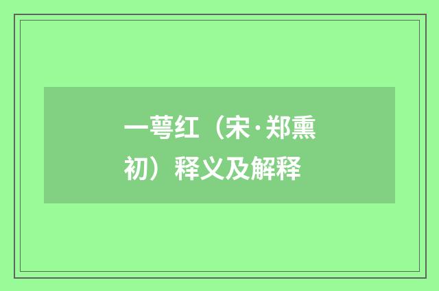一萼红（宋·郑熏初）释义及解释