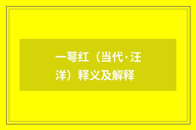 一萼红（当代·汪洋）释义及解释