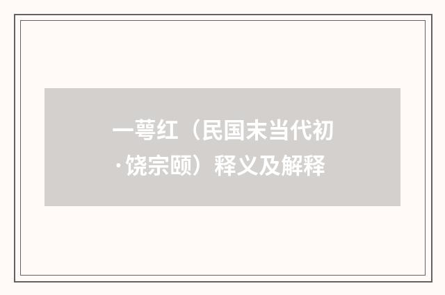 一萼红（民国末当代初·饶宗颐）释义及解释