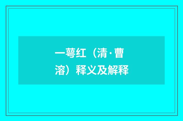 一萼红（清·曹溶）释义及解释