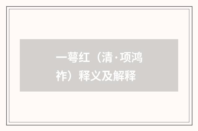 一萼红（清·项鸿祚）释义及解释