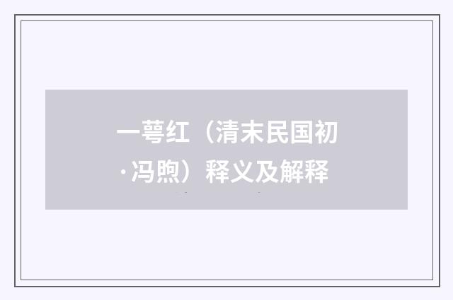 一萼红（清末民国初·冯煦）释义及解释