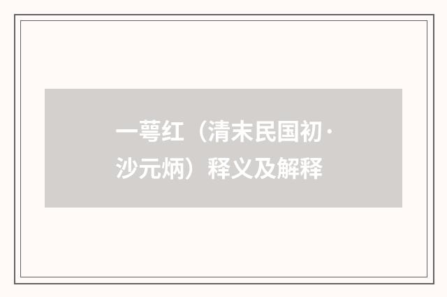 一萼红（清末民国初·沙元炳）释义及解释