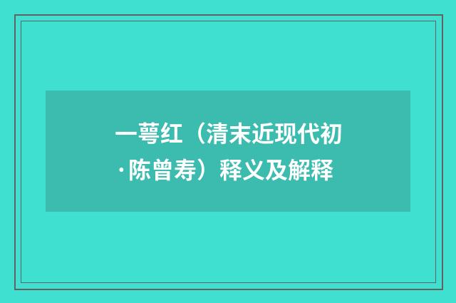一萼红（清末近现代初·陈曾寿）释义及解释