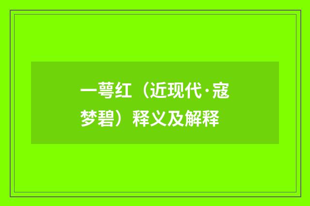 一萼红（近现代·寇梦碧）释义及解释