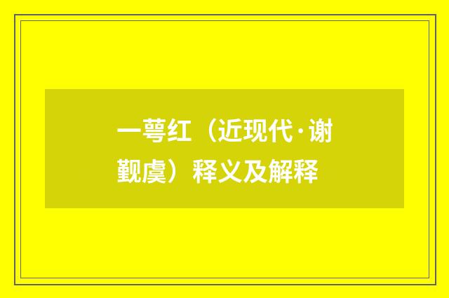 一萼红（近现代·谢觐虞）释义及解释