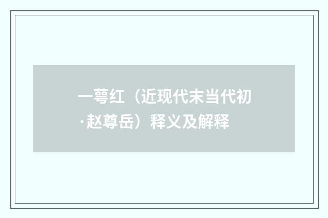 一萼红（近现代末当代初·赵尊岳）释义及解释