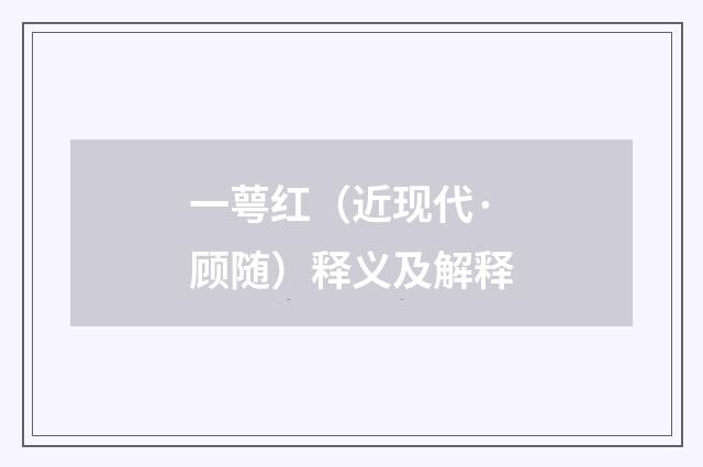 一萼红（近现代·顾随）释义及解释