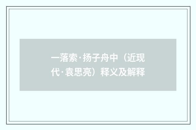 一落索·扬子舟中（近现代·袁思亮）释义及解释