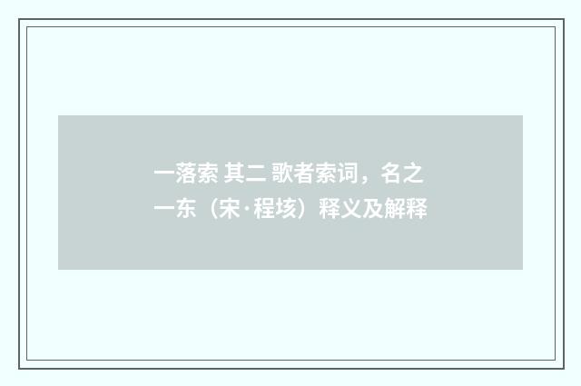 一落索 其二 歌者索词，名之一东（宋·程垓）释义及解释
