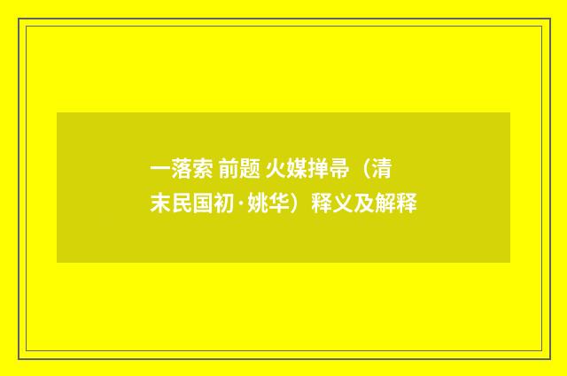 一落索 前题 火媒掸帚（清末民国初·姚华）释义及解释