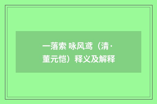 一落索 咏风鸢（清·董元恺）释义及解释