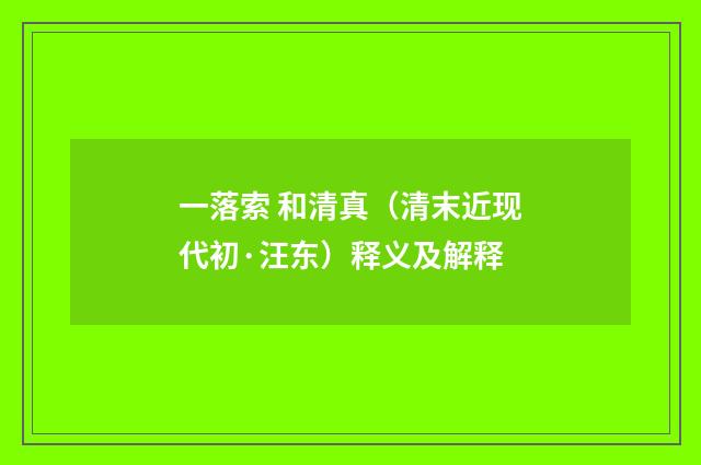 一落索 和清真（清末近现代初·汪东）释义及解释