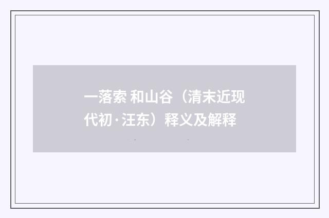 一落索 和山谷（清末近现代初·汪东）释义及解释