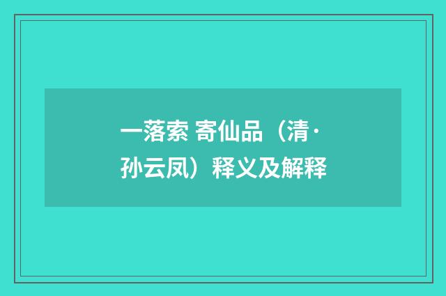 一落索 寄仙品（清·孙云凤）释义及解释