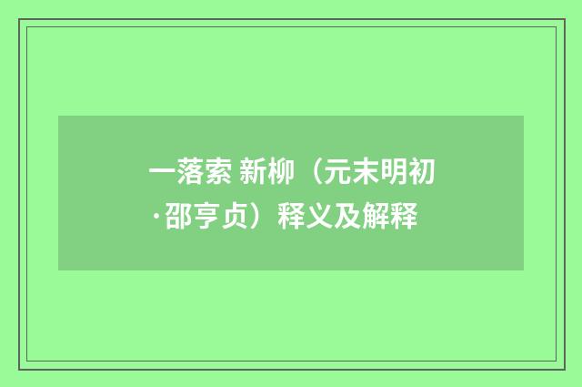 一落索 新柳（元末明初·邵亨贞）释义及解释