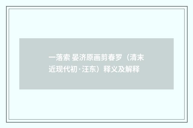 一落索 晏济原画剪春罗（清末近现代初·汪东）释义及解释