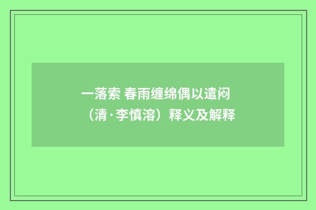 一落索 春雨缠绵偶以遣闷（清·李慎溶）释义及解释