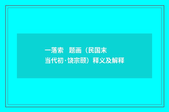 一落索 题画（民国末当代初·饶宗颐）释义及解释