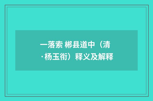 一落索 郴县道中（清·杨玉衔）释义及解释