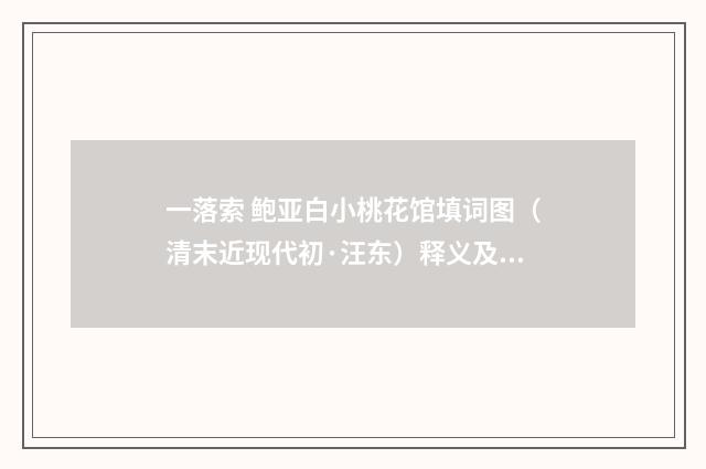 一落索 鲍亚白小桃花馆填词图（清末近现代初·汪东）释义及解释