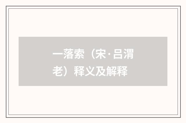 一落索（宋·吕渭老）释义及解释