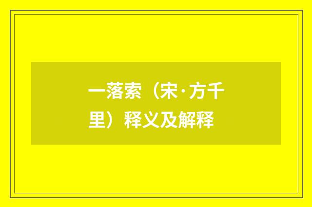 一落索（宋·方千里）释义及解释