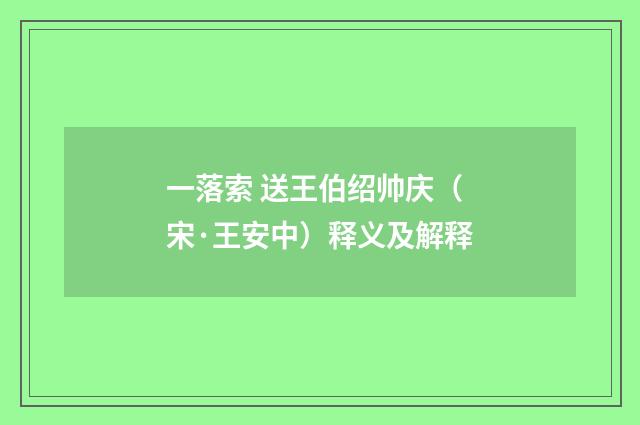 一落索 送王伯绍帅庆（宋·王安中）释义及解释