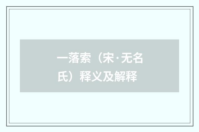 一落索（宋·无名氏）释义及解释