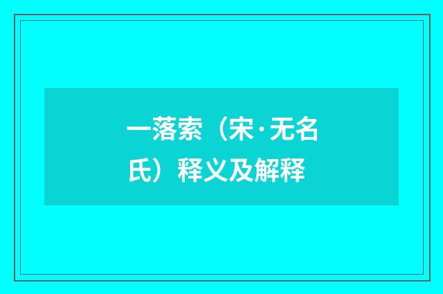 一落索（宋·无名氏）释义及解释