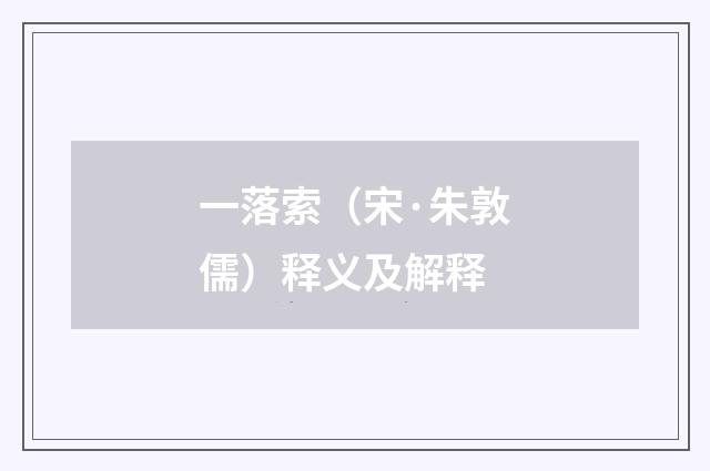 一落索（宋·朱敦儒）释义及解释