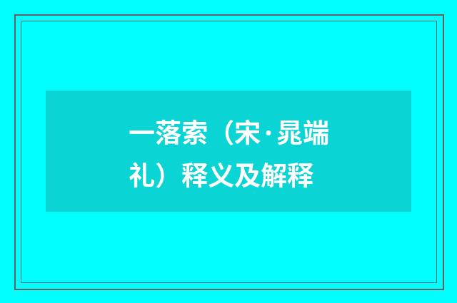 一落索（宋·晁端礼）释义及解释