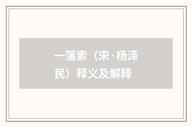 一落索（宋·杨泽民）释义及解释