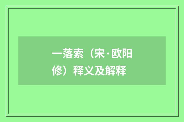 一落索（宋·欧阳修）释义及解释