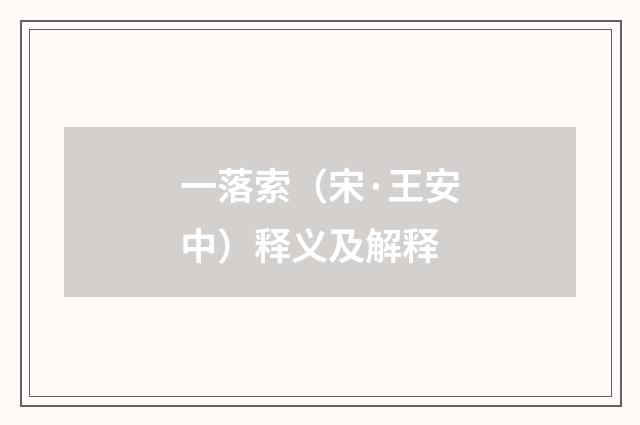 一落索（宋·王安中）释义及解释