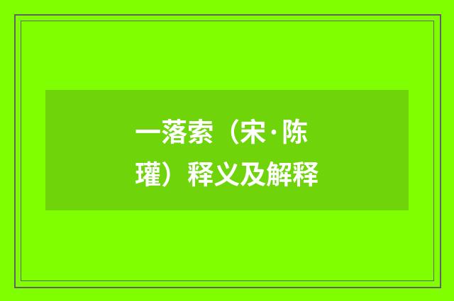 一落索（宋·陈瓘）释义及解释
