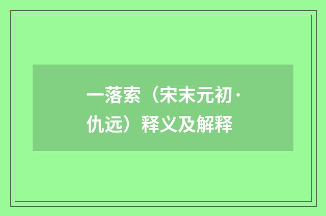 一落索（宋末元初·仇远）释义及解释