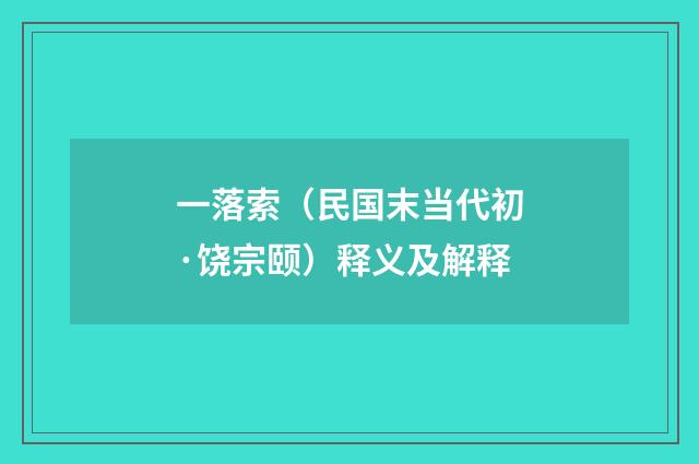 一落索（民国末当代初·饶宗颐）释义及解释