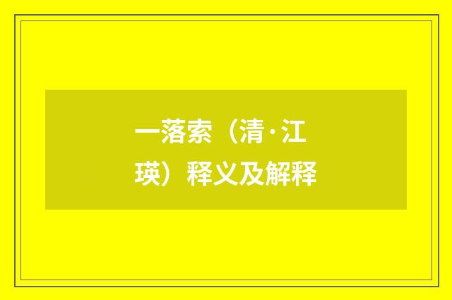 一落索（清·江瑛）释义及解释